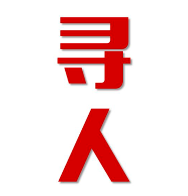 准格尔旗找人公司寻人方法